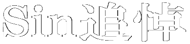 Sin追悼